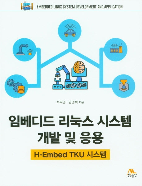 임베디드 리눅스 시스템 개발 및 응용