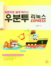 우분투 리눅스 EXPRESS(입문자도 쉽게 배우는)