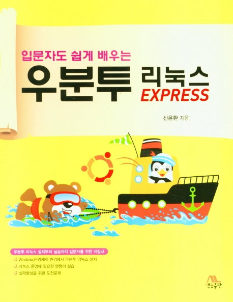우분투 리눅스 EXPRESS(입문자도 쉽게 배우는)