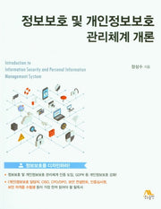 정보보호 및 개인정보보호 관리체계 개론