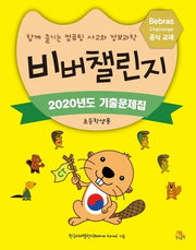 비버챌린지 2020년도 기출문제집(초등학생용)