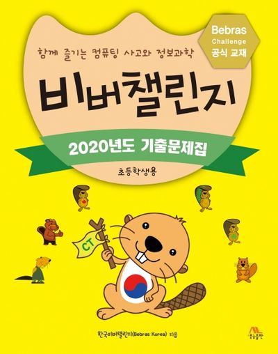 비버챌린지 2020년도 기출문제집(초등학생용)