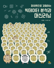 빅데이터 분석과 머신러닝(파이썬으로 경험하는)