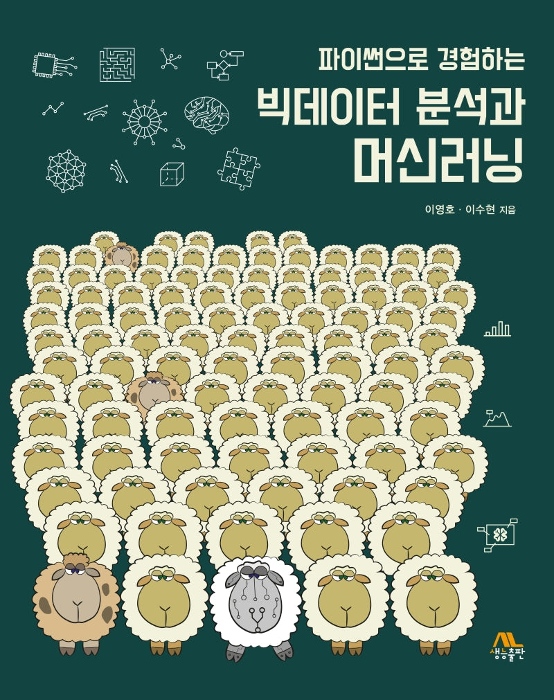 빅데이터 분석과 머신러닝(파이썬으로 경험하는)