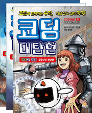 코딩 대탐험 세트(전3권)