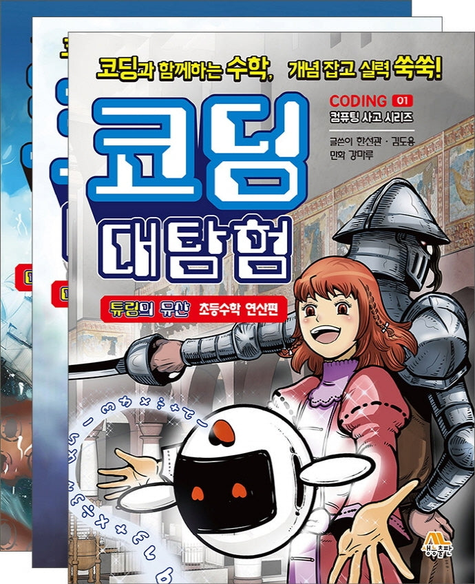 코딩 대탐험 세트(전3권)