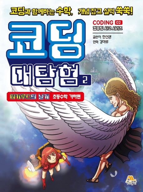 코딩 대탐험 2(컴퓨팅 사고 시리즈 2)