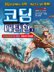 코딩 대탐험 3(컴퓨팅 사고 시리즈 3)