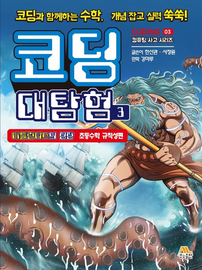 코딩 대탐험 3(컴퓨팅 사고 시리즈 3)