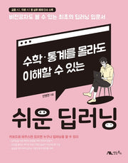 쉬운 딥러닝