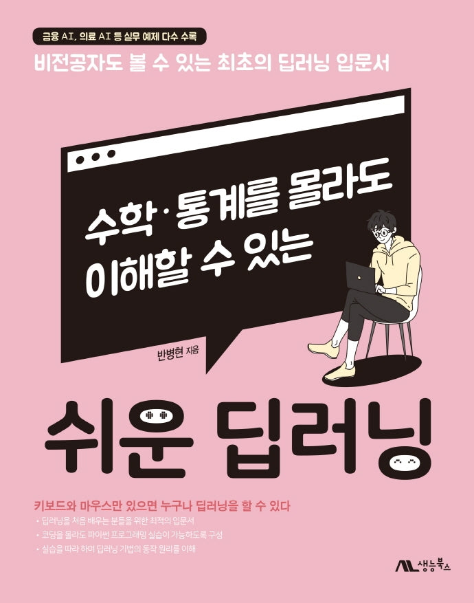 쉬운 딥러닝