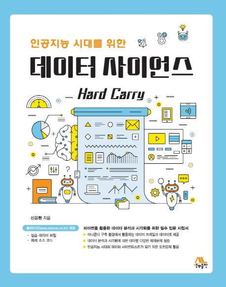 데이터 사이언스 Hard Carry(인공지능 시대를 위한)