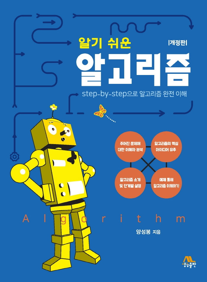 알기 쉬운 알고리즘(개정판)