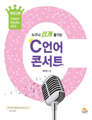 C언어 콘서트(누구나 쉽게 즐기는)(누구나 쉽게 즐기는)(개정판 3판)