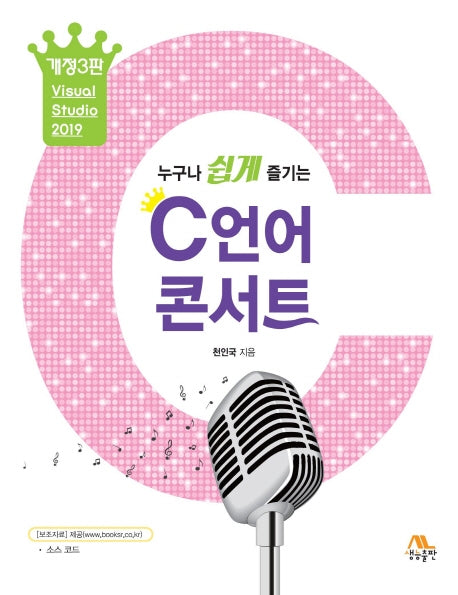 C언어 콘서트(누구나 쉽게 즐기는)(누구나 쉽게 즐기는)(개정판 3판)