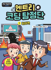 엔트리 코딩 탐정단 1: 화재 편(코딩 학습만화 시리즈)