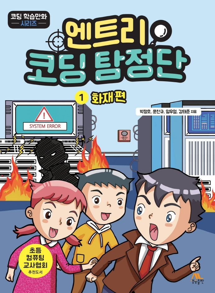 엔트리 코딩 탐정단 1: 화재 편(코딩 학습만화 시리즈)