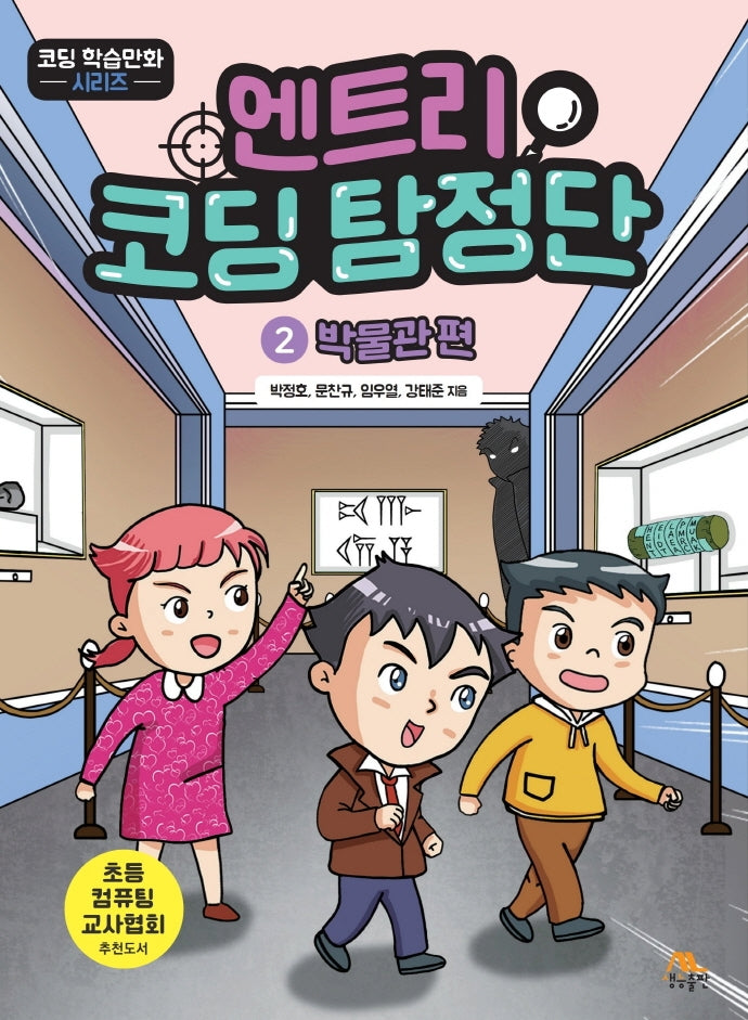엔트리 코딩 탐정단 2: 박물관 편(코딩 학습만화 시리즈)