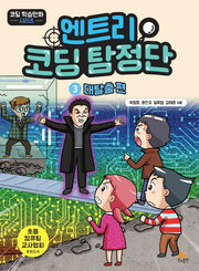 엔트리 코딩 탐정단 3: 대탈출 편(코딩 학습만화 시리즈)