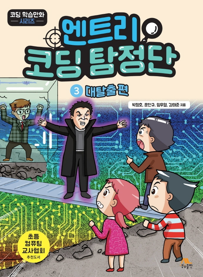 엔트리 코딩 탐정단 3: 대탈출 편(코딩 학습만화 시리즈)