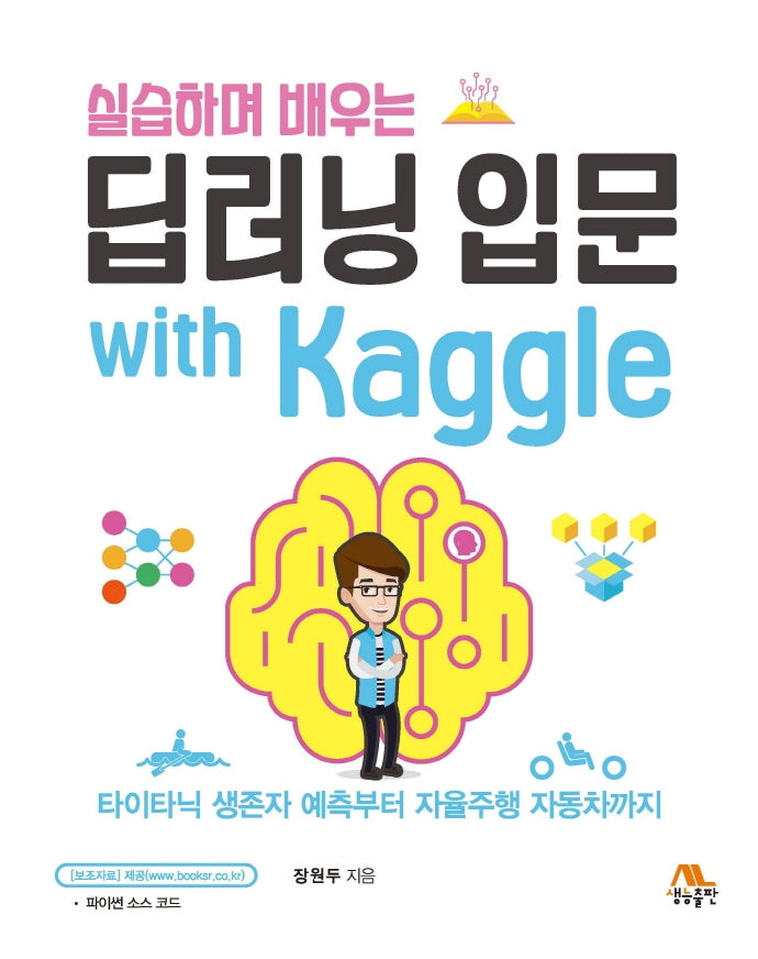 실습하며 배우는 딥러닝 입문 with Kaggle