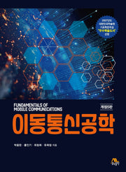 이동통신공학(개정판 5판)