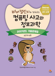 비버챌린지와 함께하는 컴퓨팅 사고와 정보과학: 2021년도 기출문제집(초등학생용)