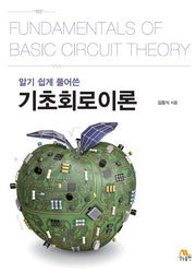 기초회로이론(알기 쉽게 풀어쓴)