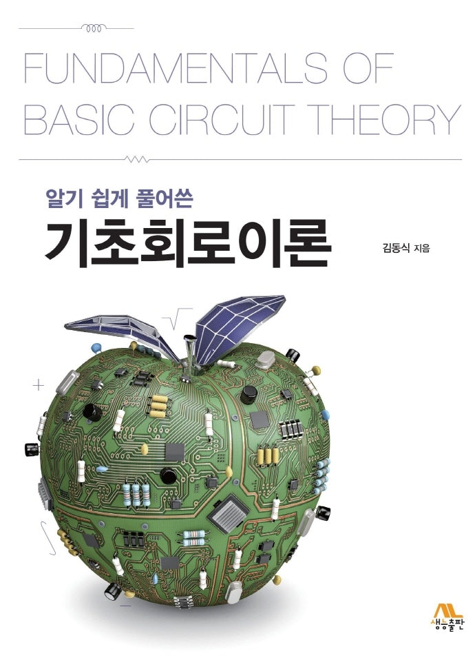 기초회로이론(알기 쉽게 풀어쓴)