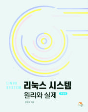 리눅스 시스템 원리와 실제(개정판)
