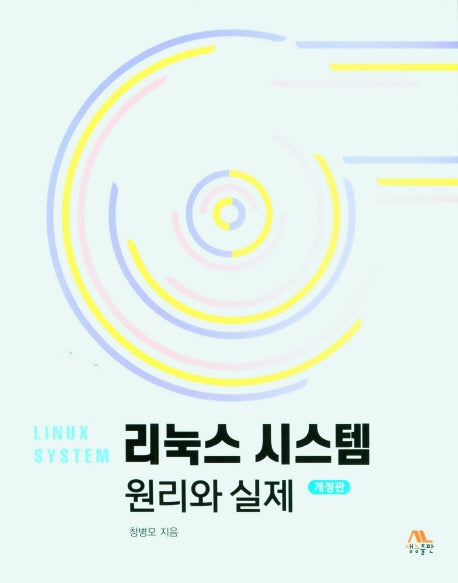 리눅스 시스템 원리와 실제(개정판)