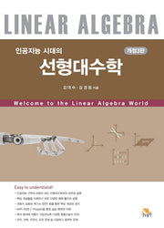 선형대수학(인공지능 시대의)(개정판 3판)