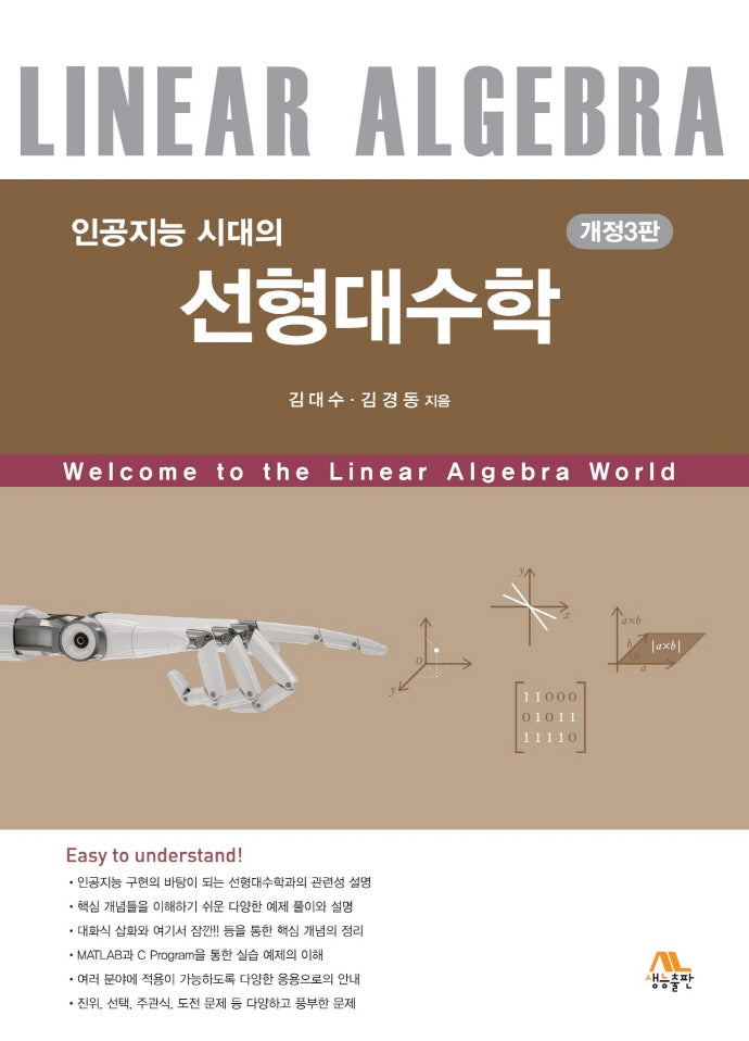선형대수학(인공지능 시대의)(개정판 3판)