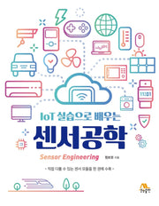 IoT 실습으로 배우는 센서공학