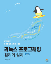 리눅스 프로그래밍 원리와 실제(개정판)