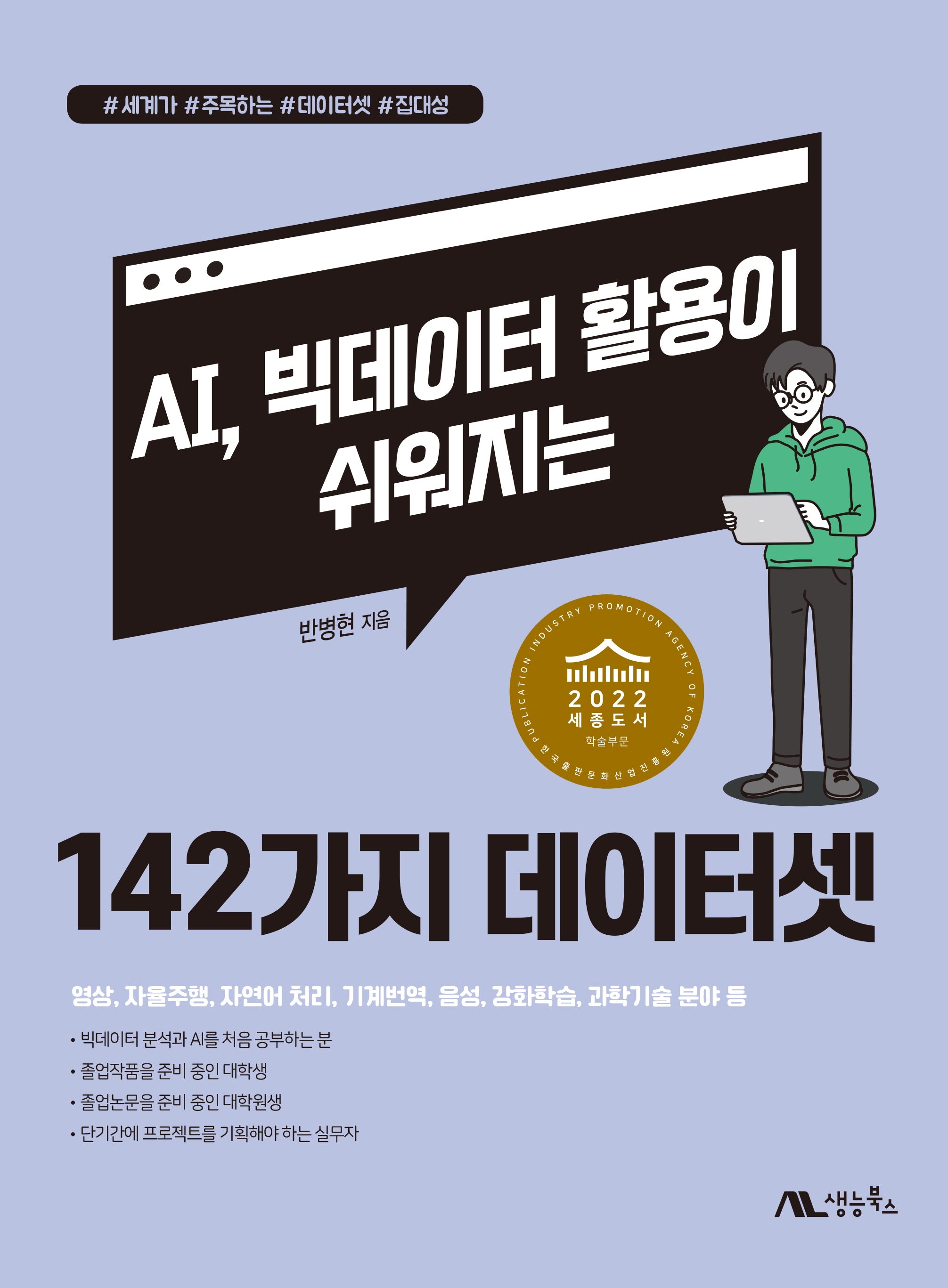 AI, 빅데이터 활용이 쉬워지는 142가지 데이터셋