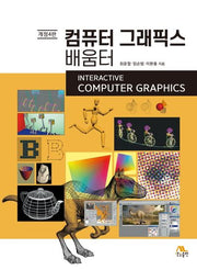 컴퓨터 그래픽스 배움터(개정판 4판)
