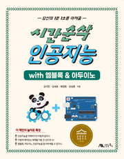 시간순삭 인공지능 with 엠블록 & 아두이노(시간순삭 시리즈)