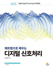 디지털 신호처리(매트랩으로 배우는)
