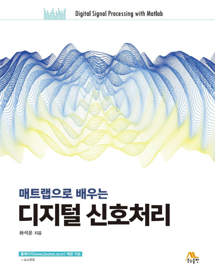디지털 신호처리(매트랩으로 배우는)