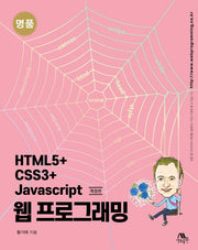 명품 HTML5+CSS3+Javascript 웹 프로그래밍(개정판)
