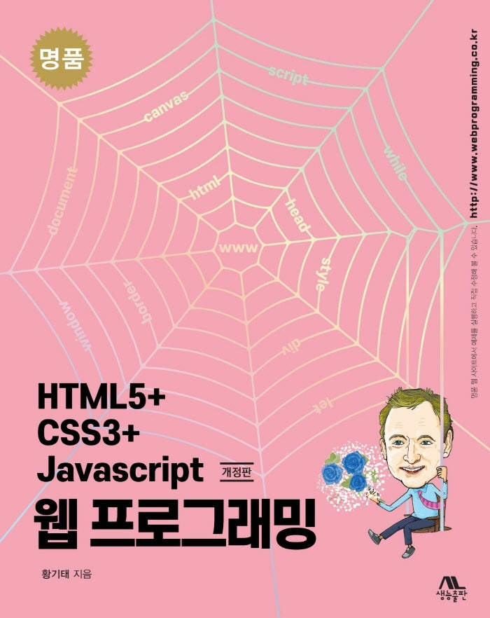 명품 HTML5+CSS3+Javascript 웹 프로그래밍(개정판)