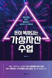 돈이 복사되는 가상자산 수업