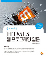 쉽게 배우는 HTML5 웹 프로그래밍 입문(3판)