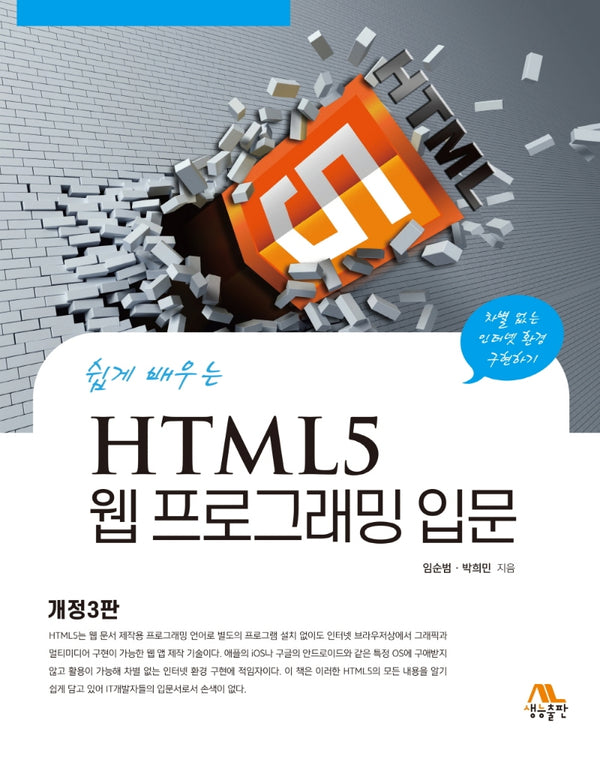쉽게 배우는 HTML5 웹 프로그래밍 입문(3판)