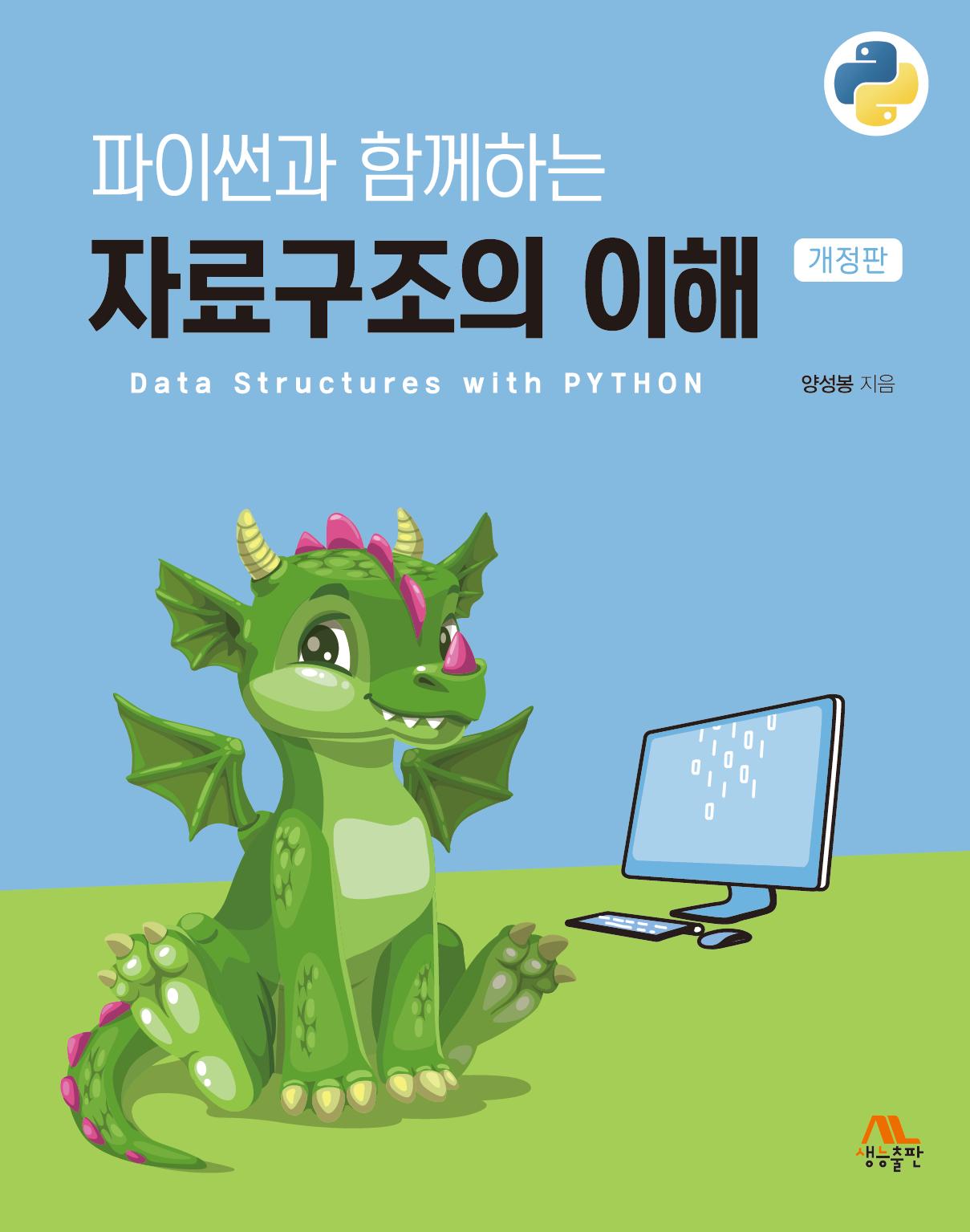 파이썬과 함께하는 자료구조의 이해(개정판)