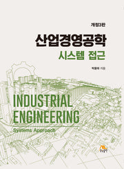 산업경영공학 시스템 접근(개정판 3판)(양장본 Hardcover)