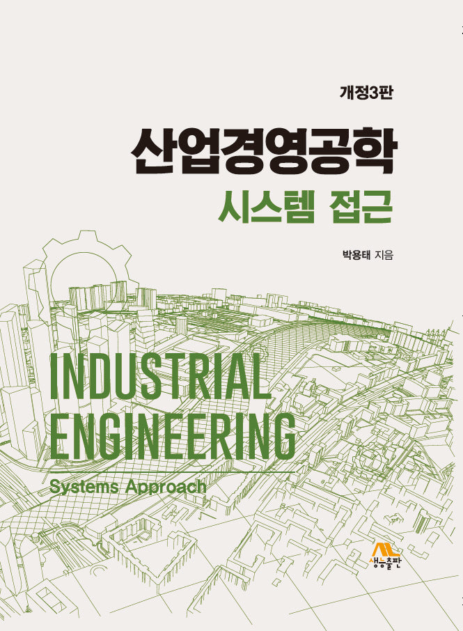 산업경영공학 시스템 접근(개정판 3판)(양장본 Hardcover)