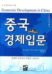 중국경제입문(양장본 HardCover)