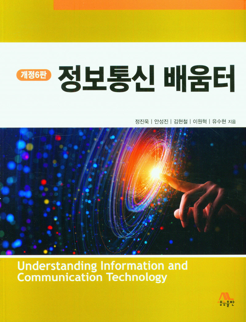 정보통신 배움터(개정판 6판)